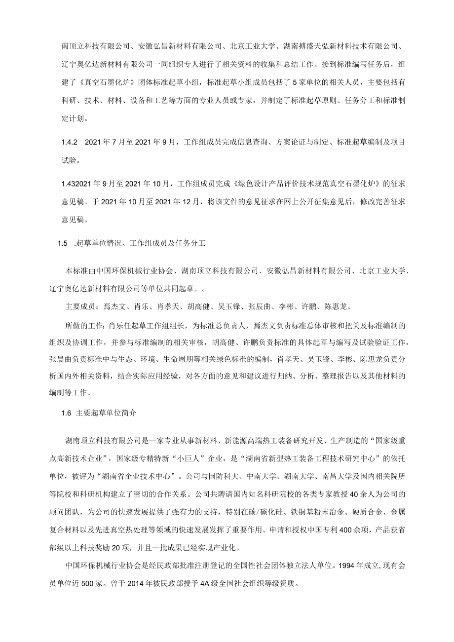 《绿色设计产品评价技术规范真空石墨化炉》团体标准编制说明.docx_第2页