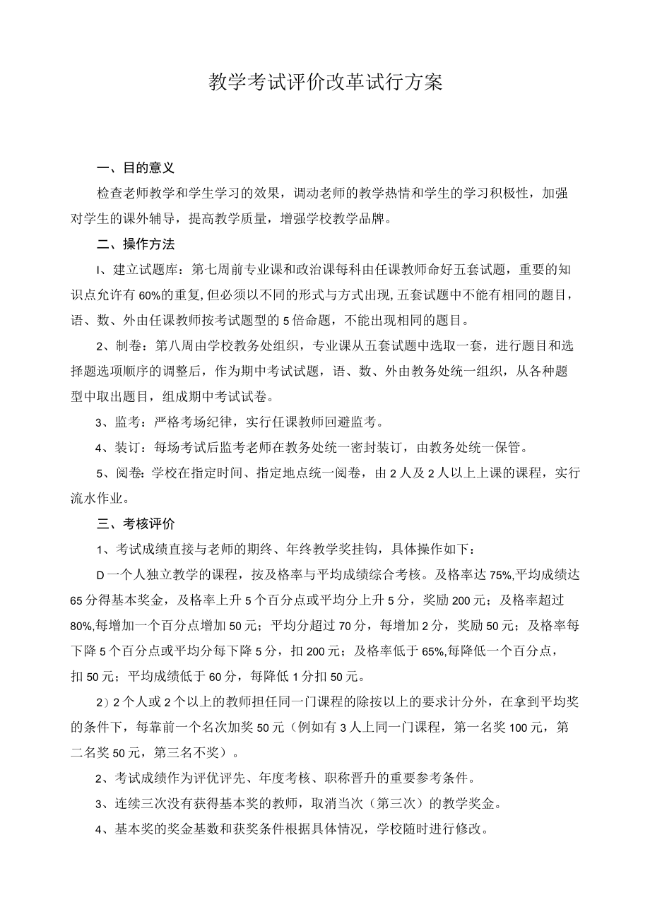 教学考试评价改革试行方案.docx_第1页