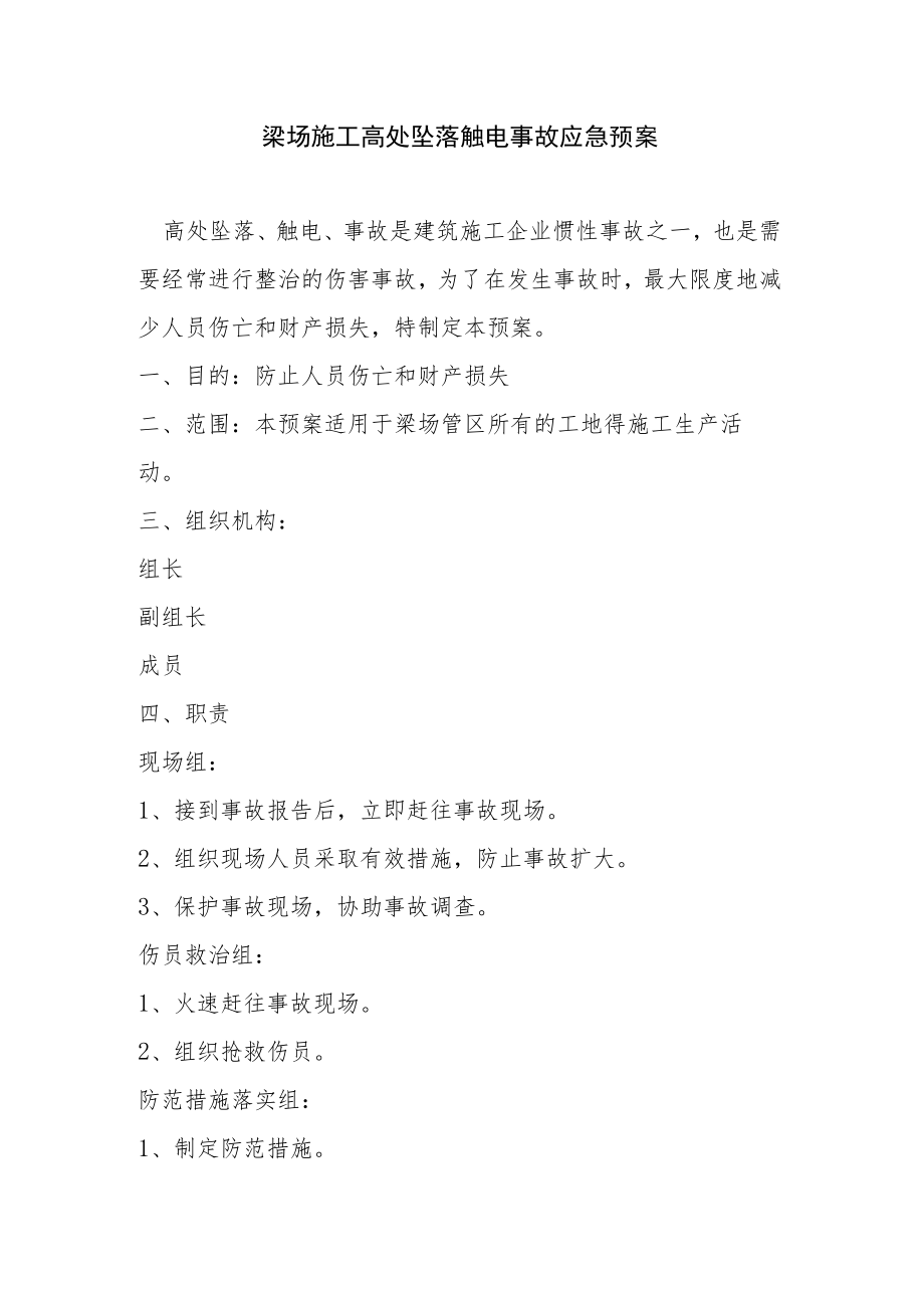 梁场施工高处坠落触电事故应急预案.docx_第1页