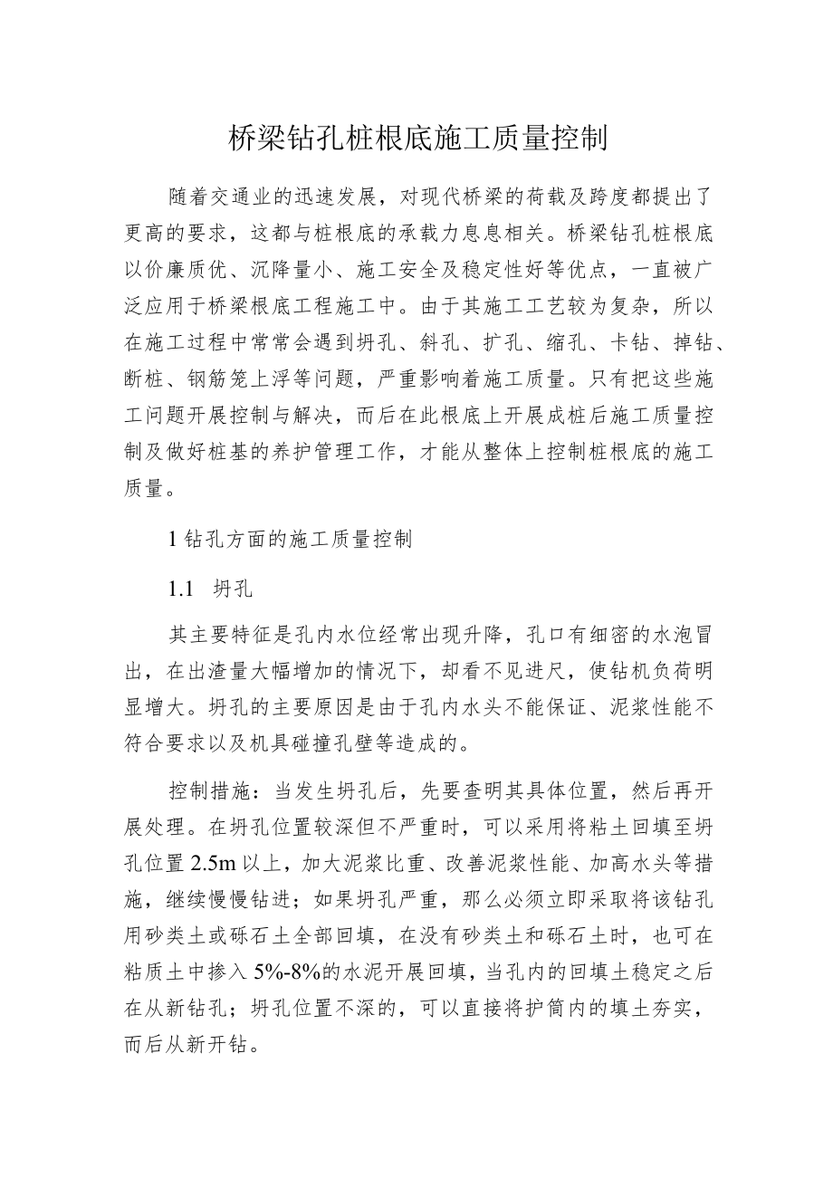 桥梁钻孔桩根底施工质量控制.docx_第1页