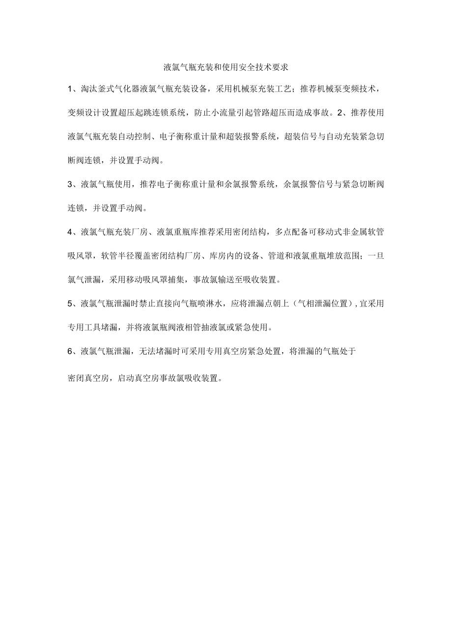 液氯气瓶充装和使用安全技术要求.docx_第1页