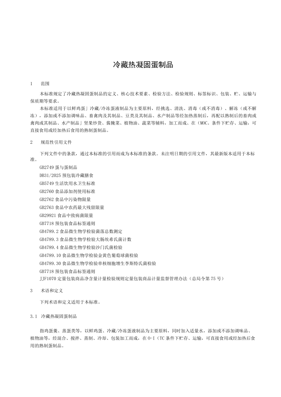 热凝固蛋制品企标.docx_第3页