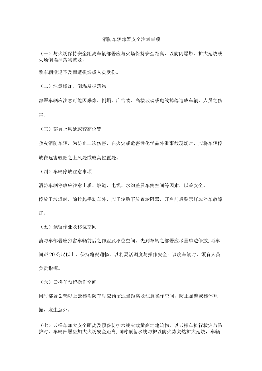 消防车辆部署安全注意事项.docx_第1页