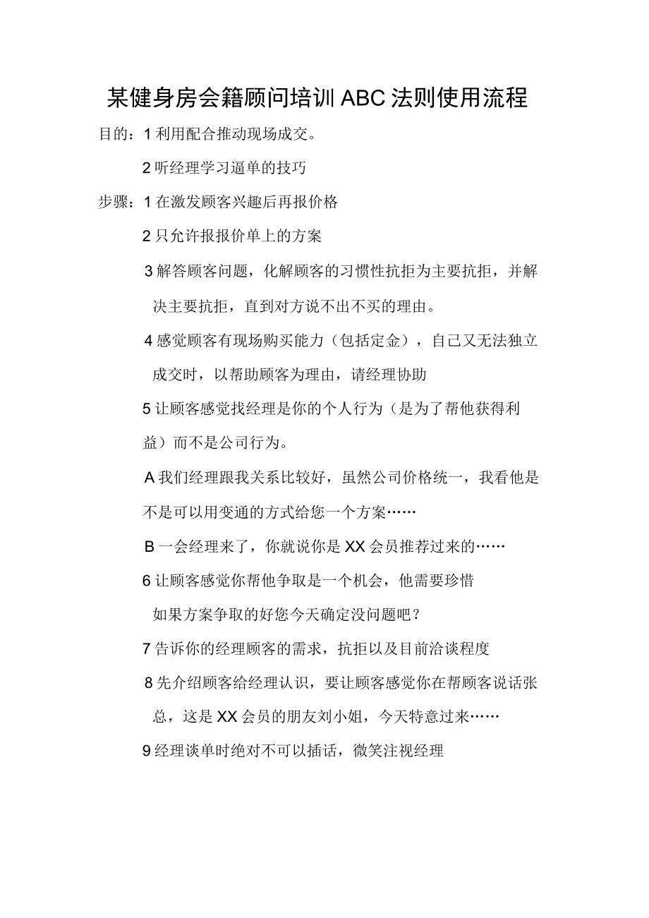 某健身房会籍顾问培训ABC法则使用流程.docx_第1页