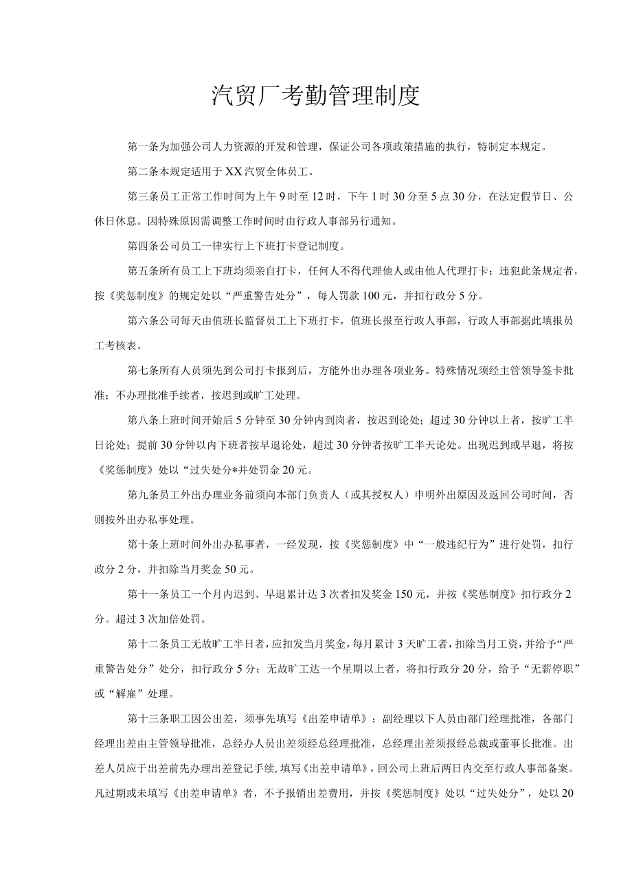 汽贸厂考勤管理制度.docx_第1页