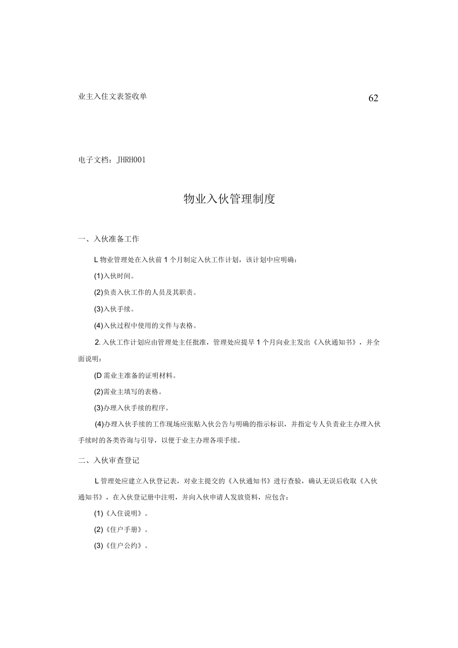 某某物业管理入伙工作手册.docx_第3页