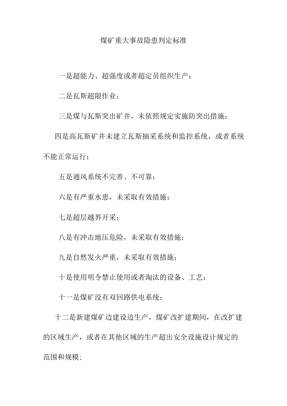 煤矿重大事故隐患判定标准.docx_第1页