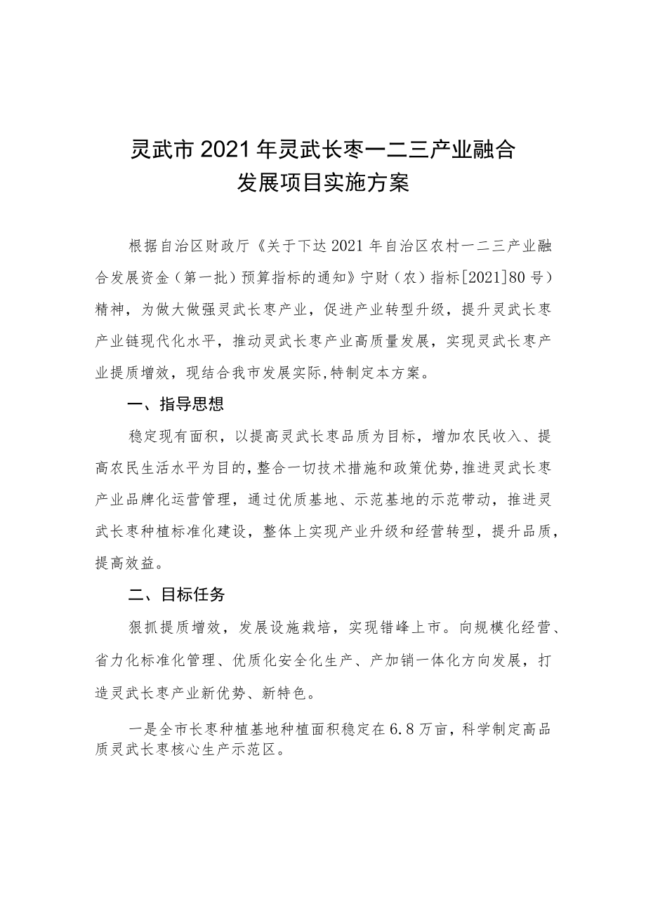 灵武市2021年灵武长枣一二三产业融合发展项目实施方案.docx_第1页