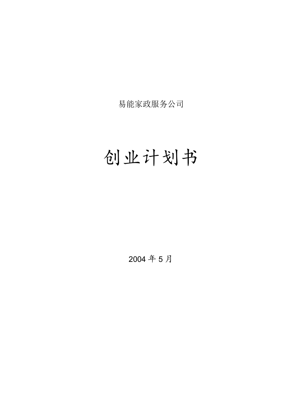 易能家政服务公司.docx_第1页