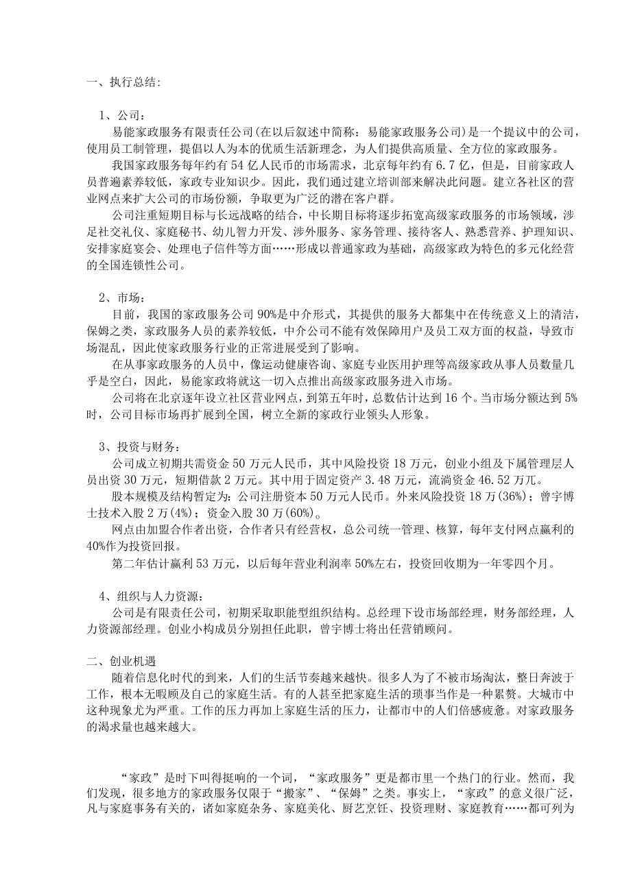 易能家政服务公司.docx_第3页