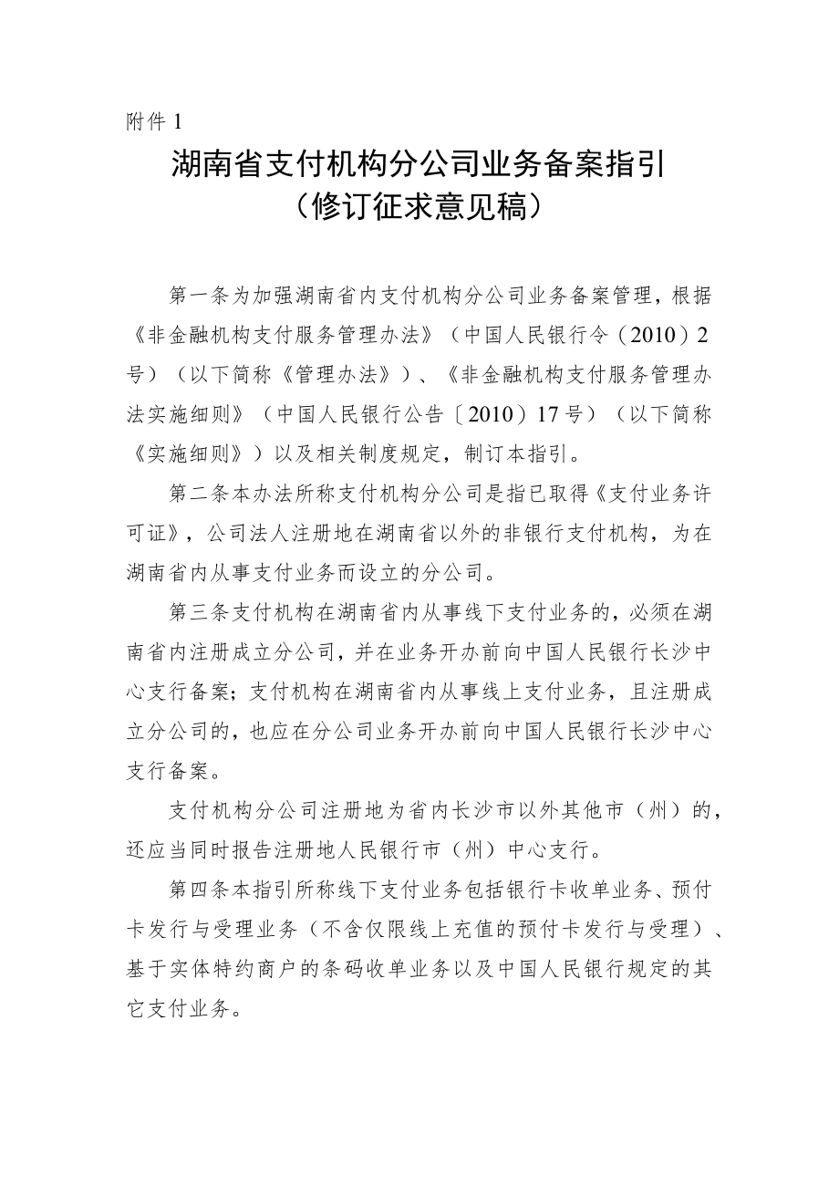 湖南省支付机构分公司业务备案指引（修订征求意见稿）.docx_第1页