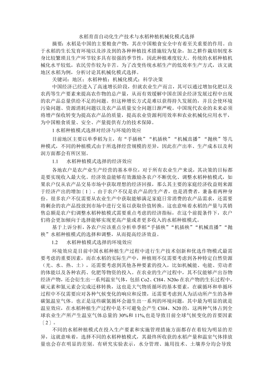 水稻育苗自动化生产技术与水稻种植机械化模式选择.docx_第1页