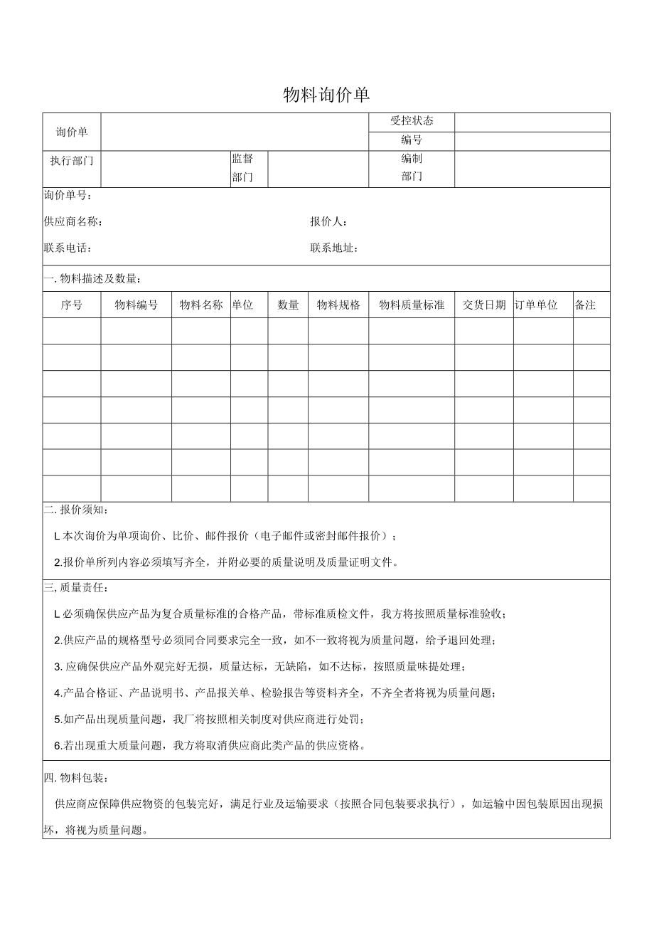 物料询价单.docx_第1页