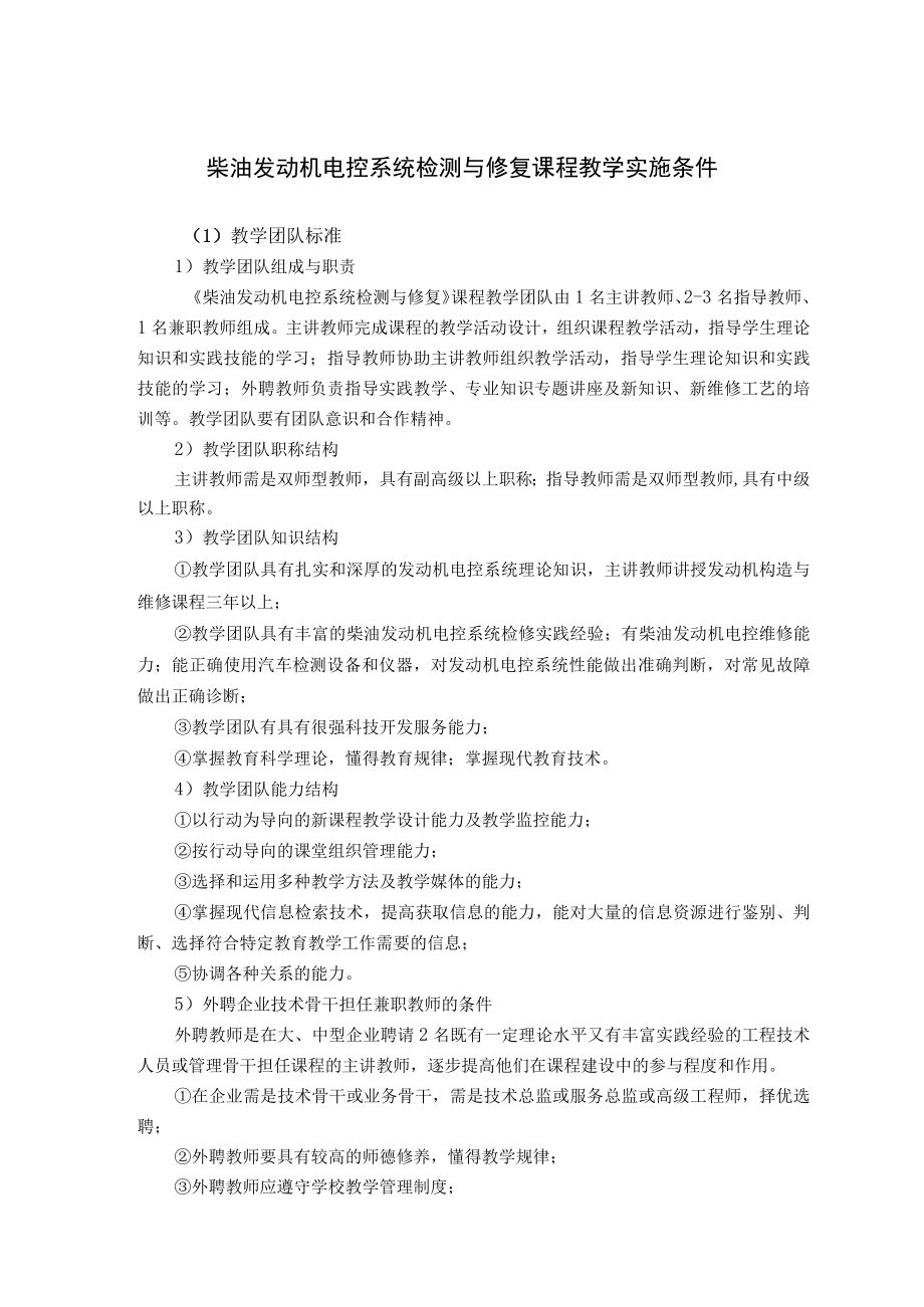 柴油发动机电控系统检测与修复课程教学实施条件.docx_第1页