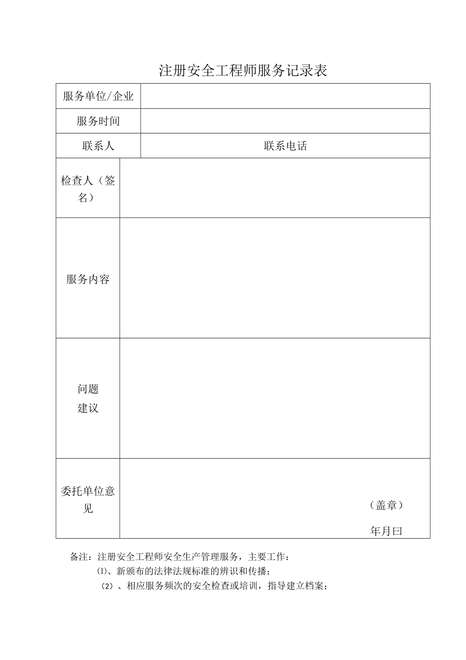 注册安全工程师服务记录表（试行）.docx_第1页