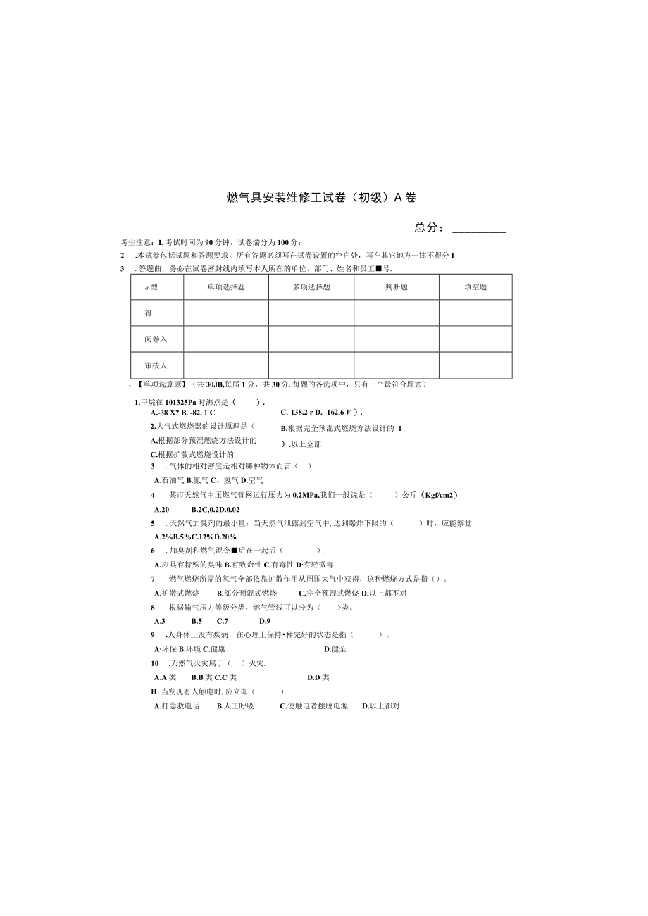 燃气具安装维修工初级理论试卷（A卷）.docx_第2页