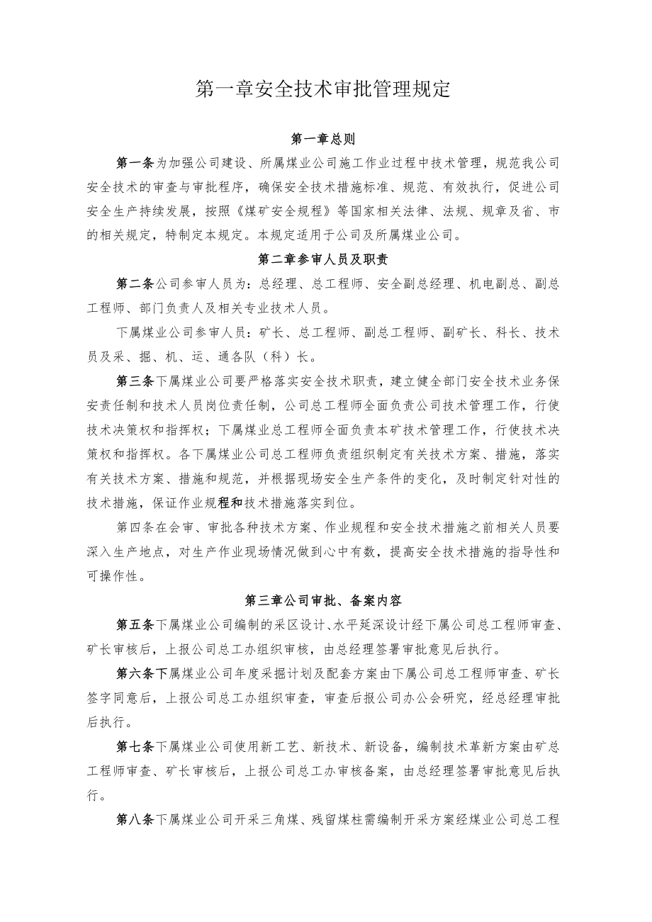 煤业公司煤矿安全技术审批制度.docx_第1页