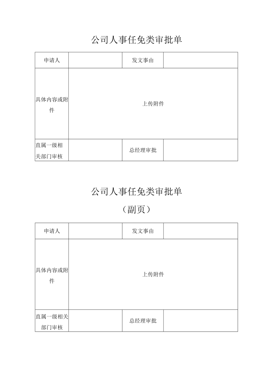 公司人事任免类审批单.docx_第1页