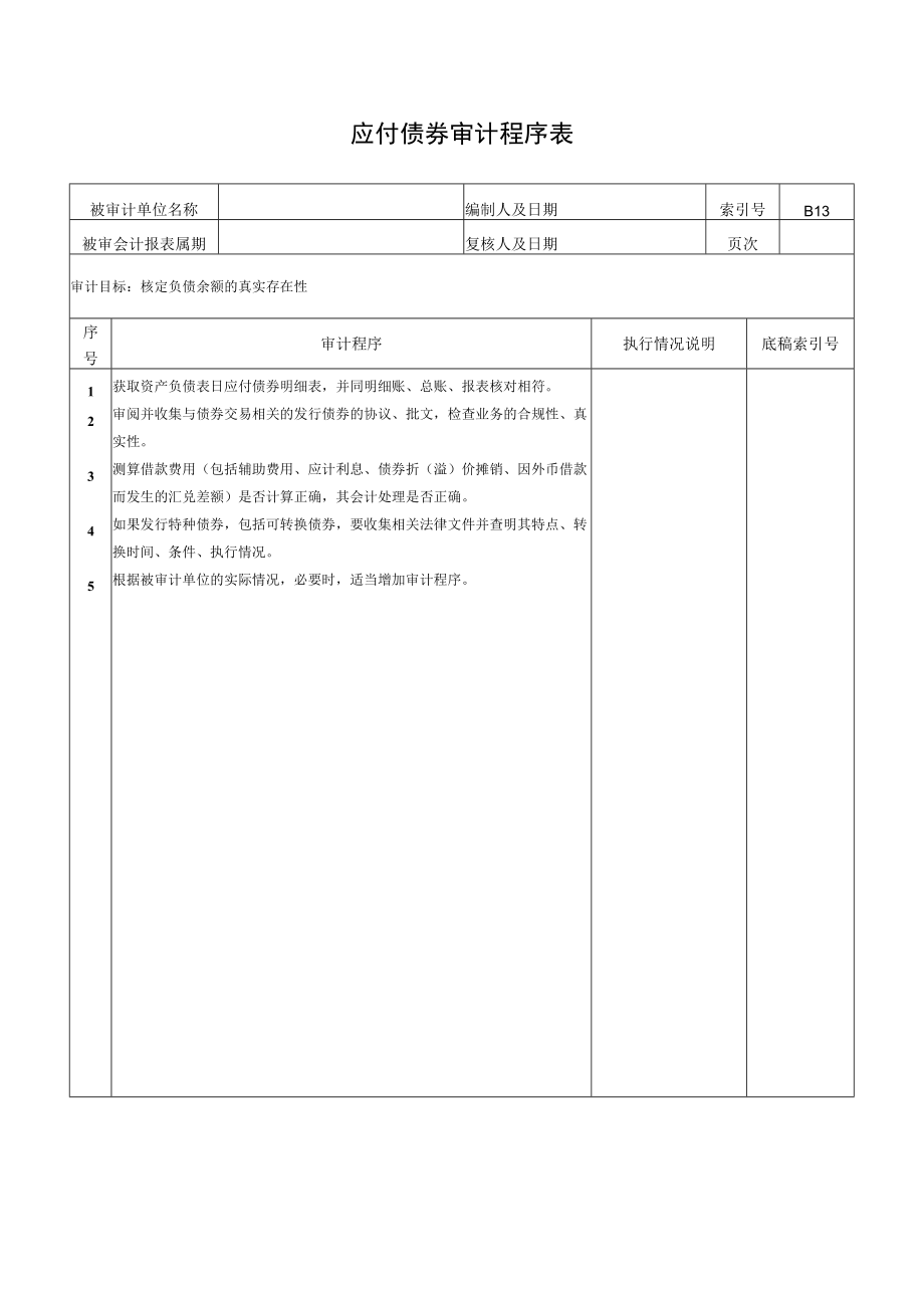 应付债券审计程序表.docx_第1页