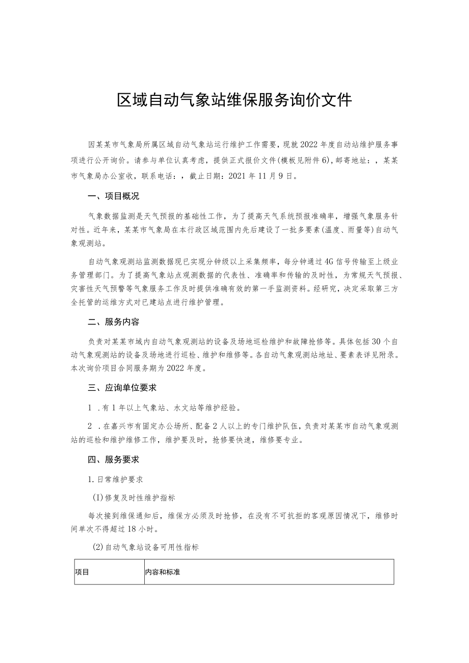 区域自动气象站维保服务询价文件.docx_第1页