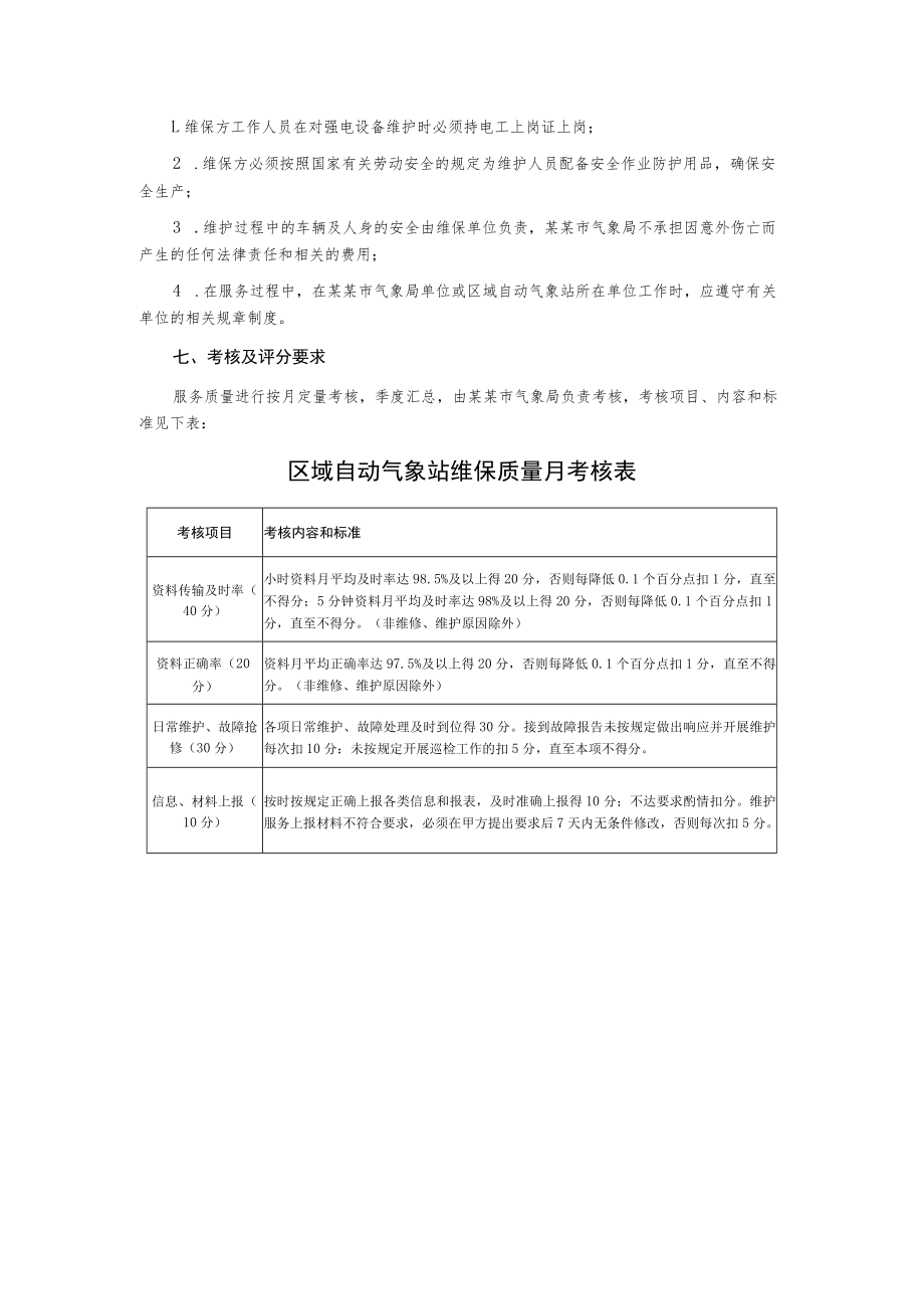 区域自动气象站维保服务询价文件.docx_第3页