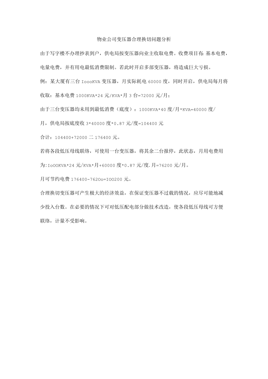 物业公司变压器合理换切问题分析.docx_第1页