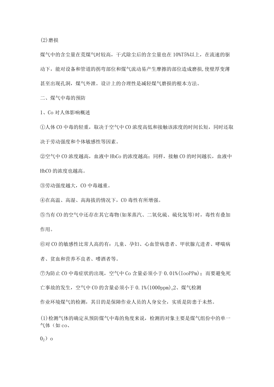 煤气的安全知识.docx_第2页