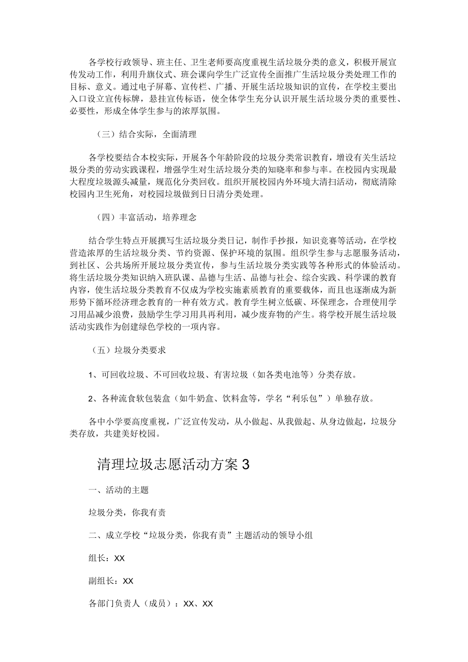 清理垃圾志愿活动实施方案.docx_第3页