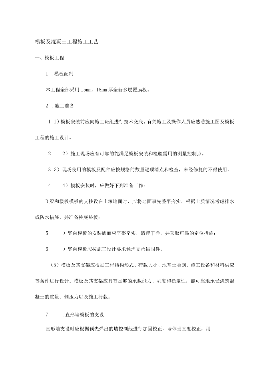 模板及混凝土工程施工工艺.docx_第1页