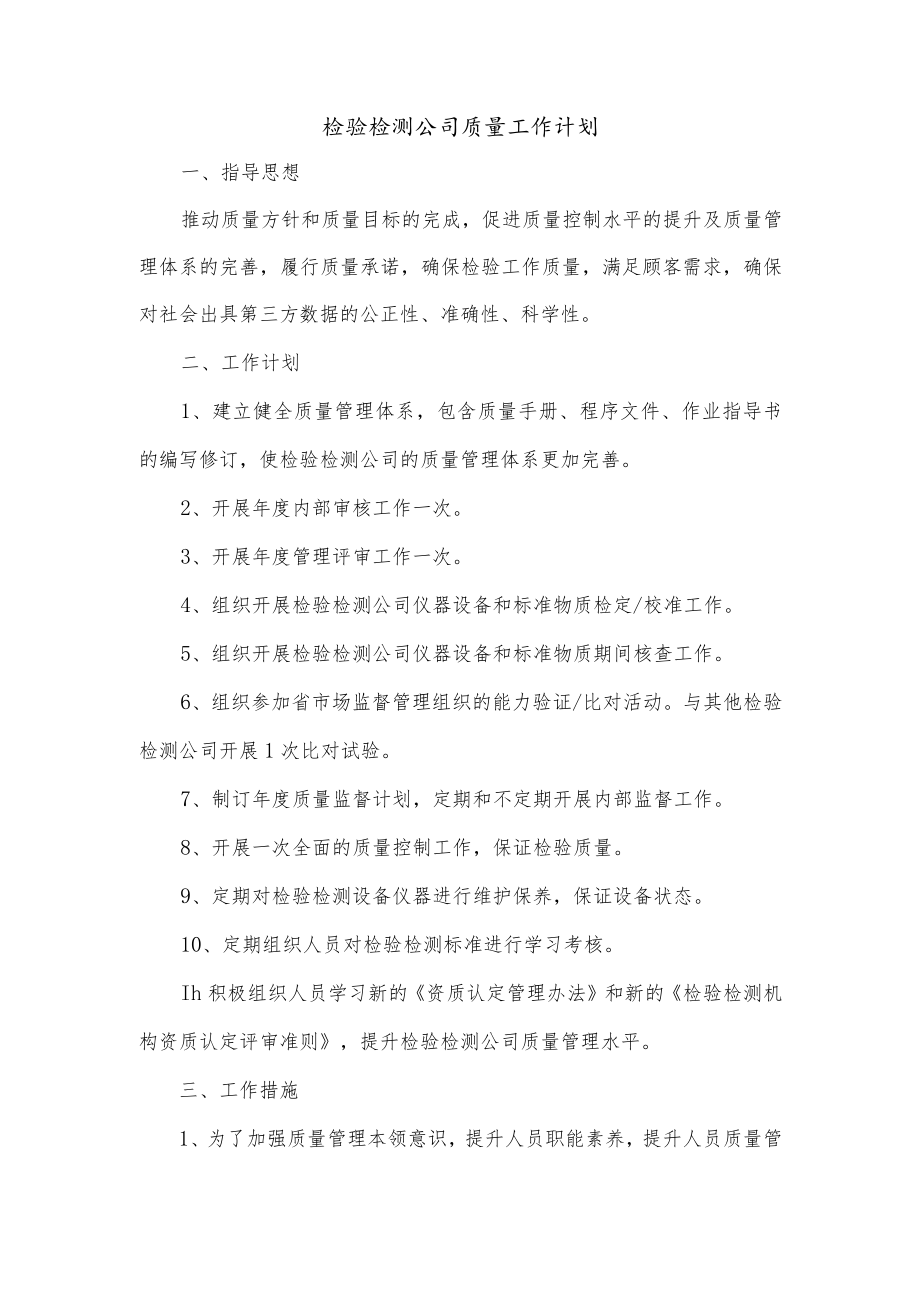 检验检测公司质量工作计划.docx_第1页