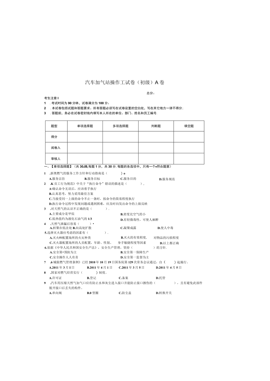 汽车加气站操作工-初级理论试卷-A卷.docx_第2页