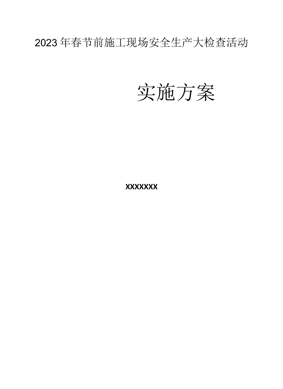 2023春节前安全生产大检查活动方案（14页）.docx_第2页