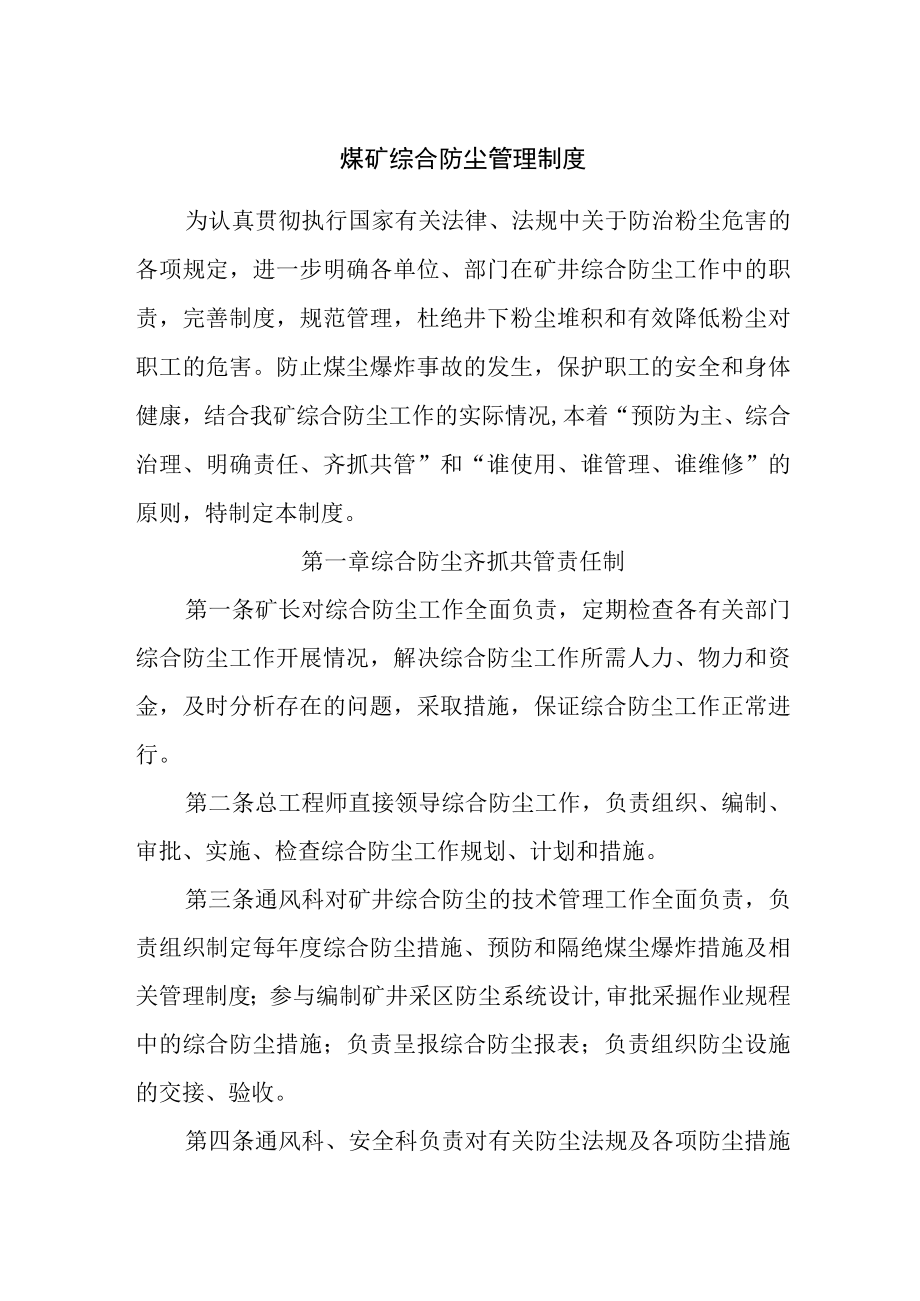 煤矿综合防尘管理制度.docx_第1页