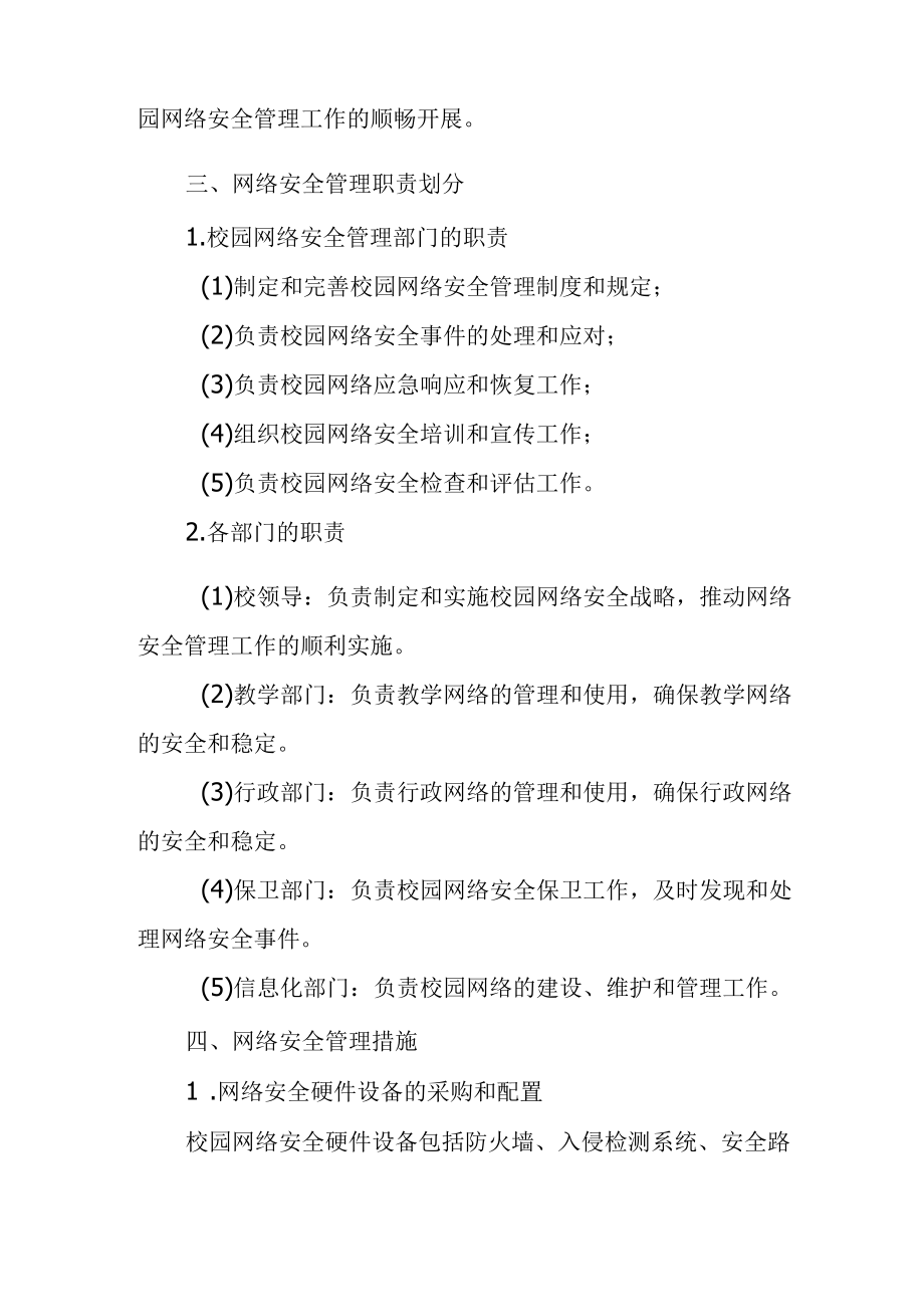 校园网络安全管理办法.docx_第2页