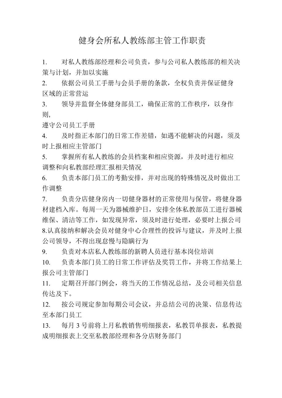 健身会所私人教练部主管工作职责.docx_第1页