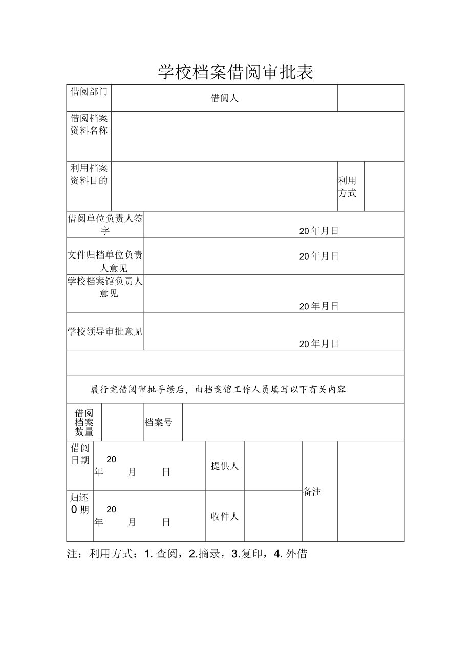 学校档案借阅审批表.docx_第1页