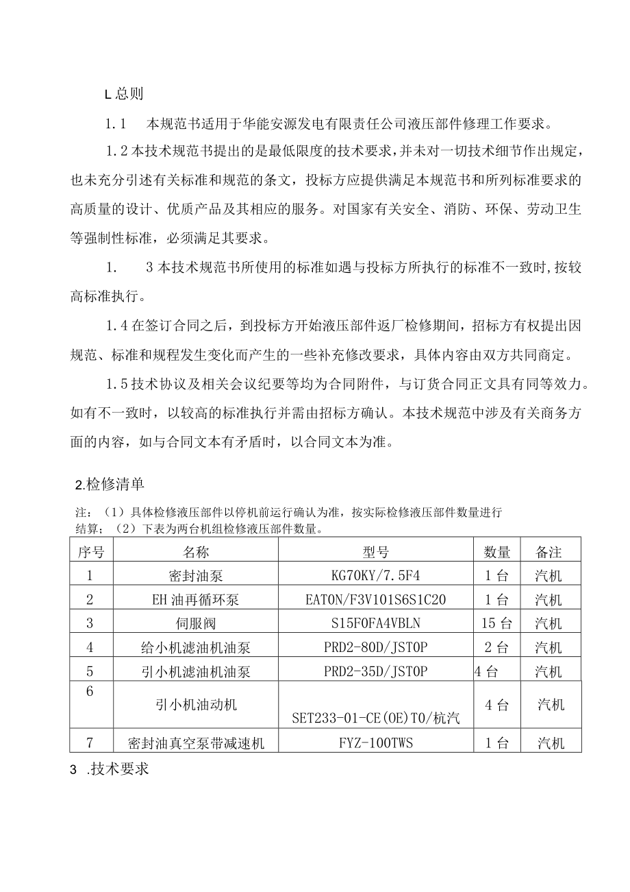 华能安源电厂2023年#2机液压部件修理项目技术规范书.docx_第2页