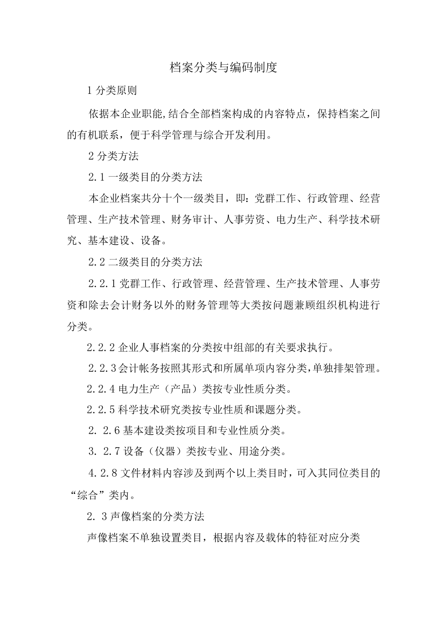 档案分类与编码制度.docx_第1页