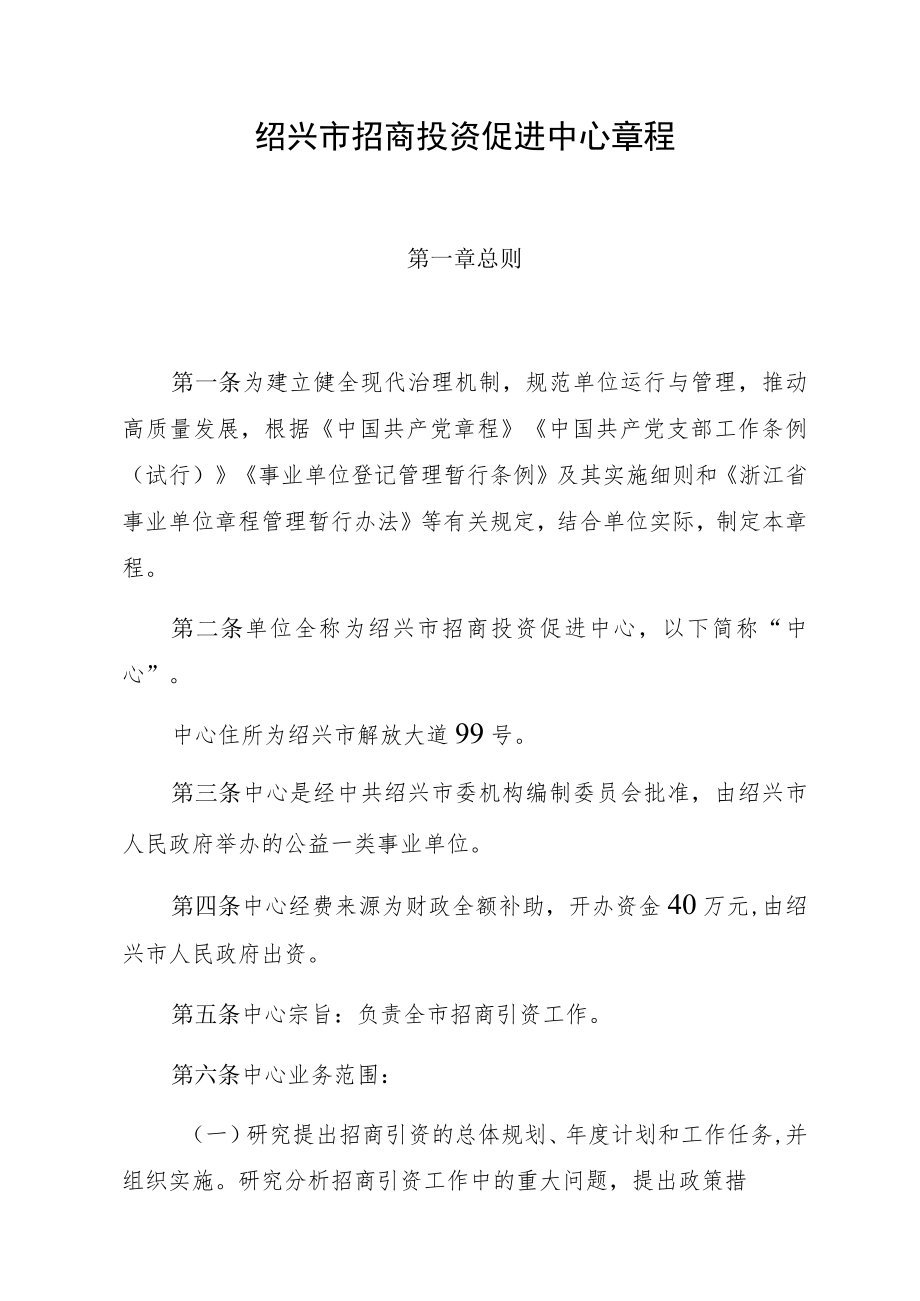 绍兴市招商投资促进中心章程.docx_第1页