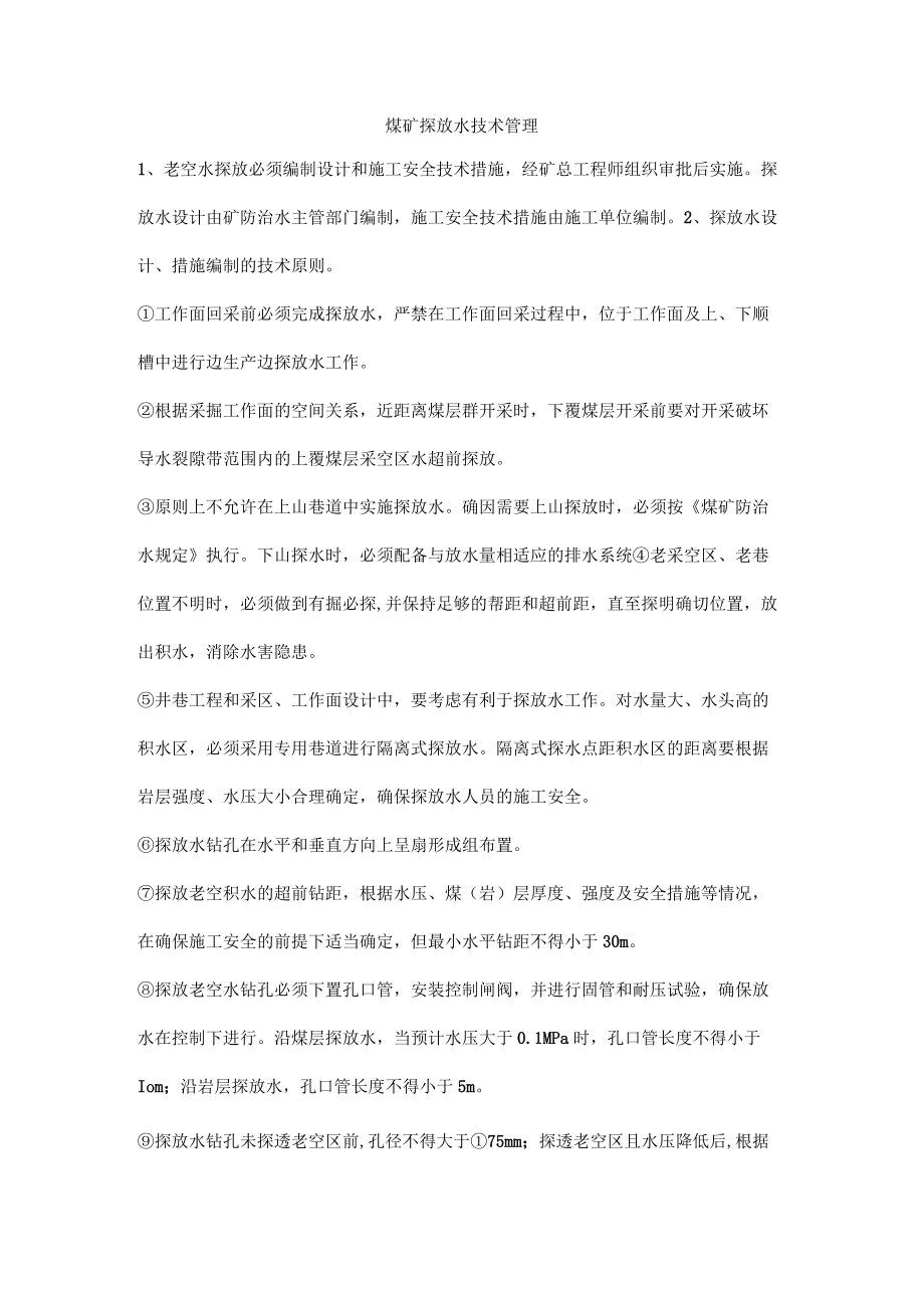 煤矿探放水技术管理.docx_第1页