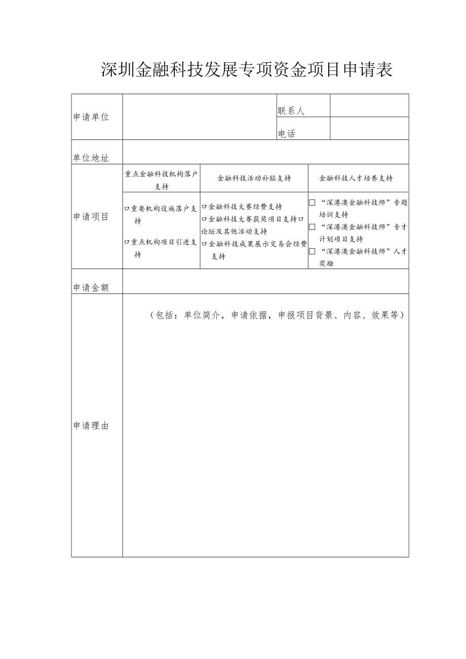 深圳金融科技发展专项资金项目申请表.docx_第1页