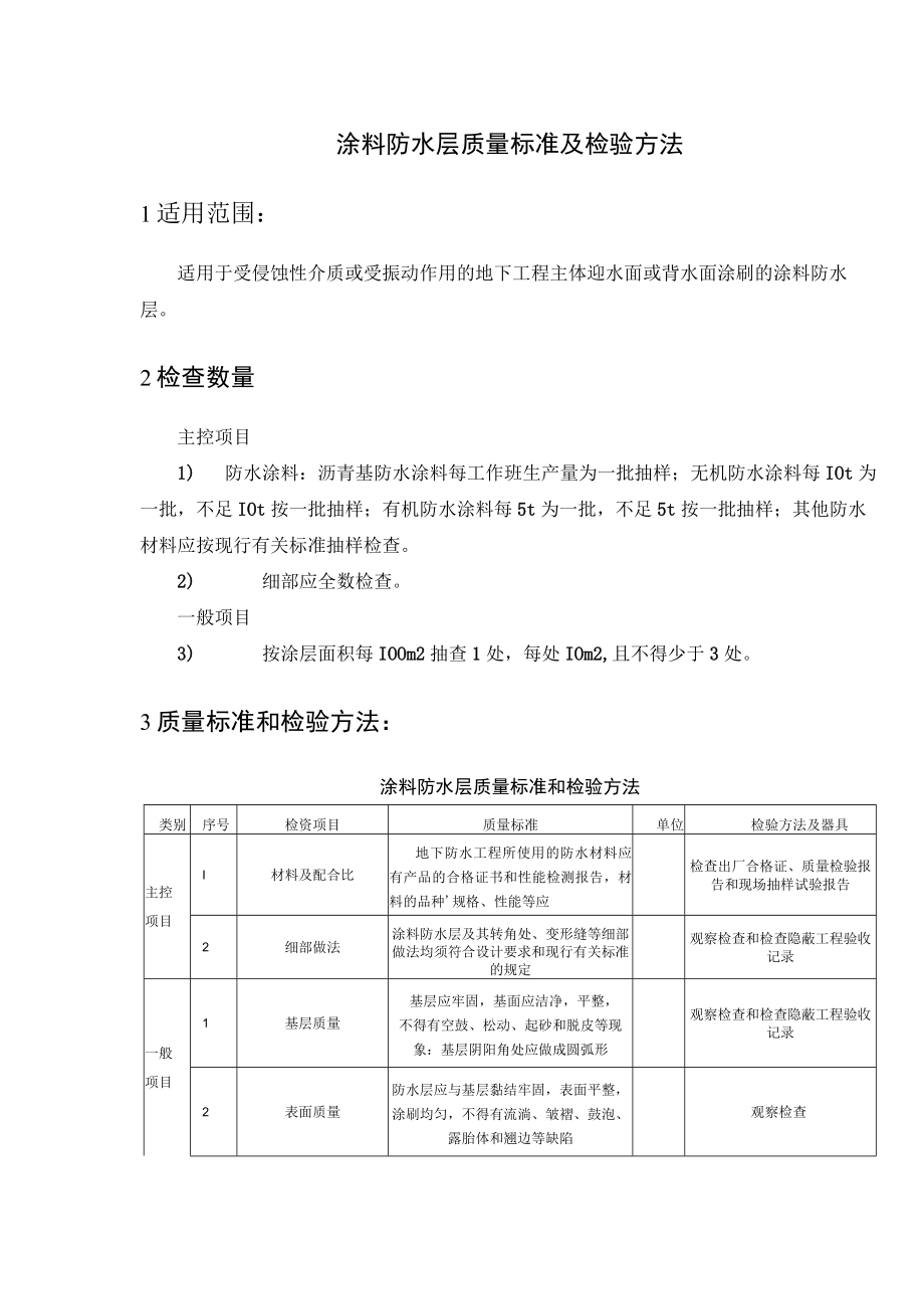 涂料防水层质量标准及检验方法.docx_第1页