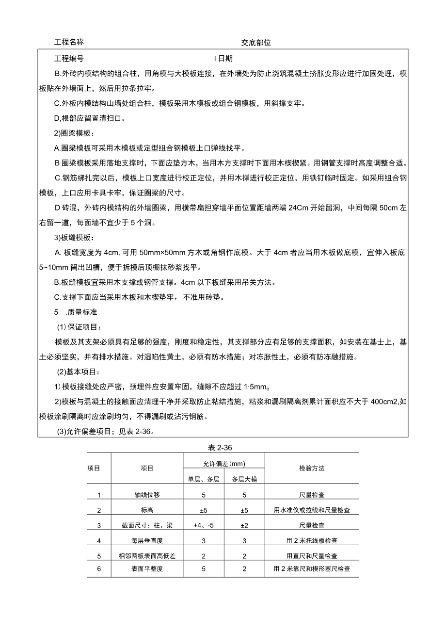 砖混结构模板技术交底记录.docx_第2页