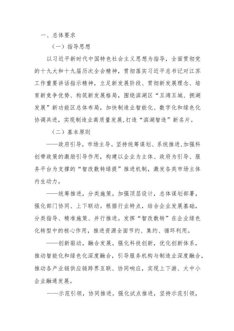 滨湖区制造业智能化改造和数字化转型 绿色化提升发展三年行动计划 （2022-2024年）.docx_第1页