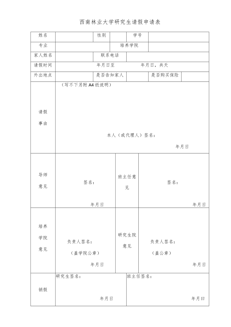 西南林业大学研究生请假申请表.docx_第1页