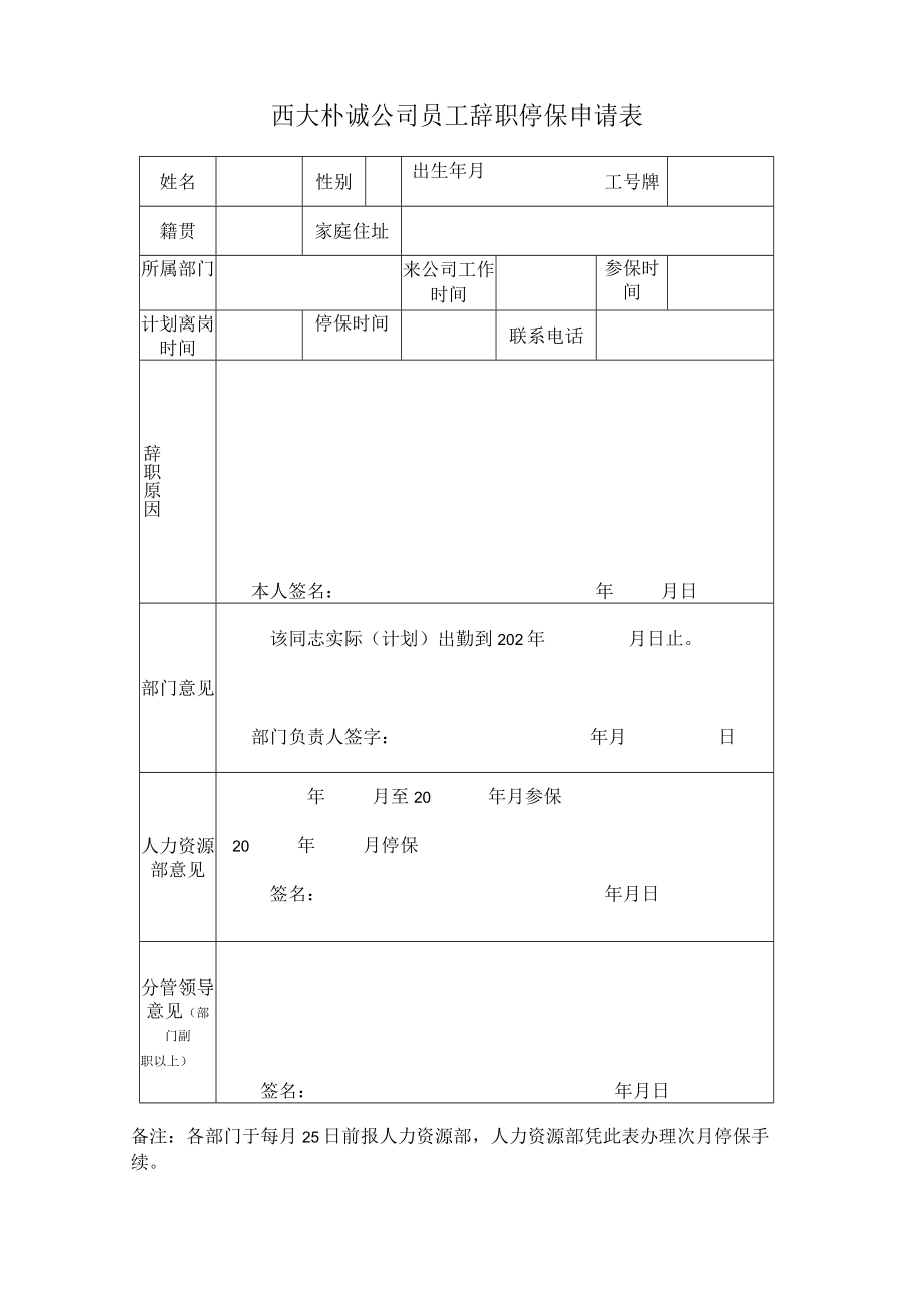 西大朴诚公司员工辞职停保申请表.docx_第1页