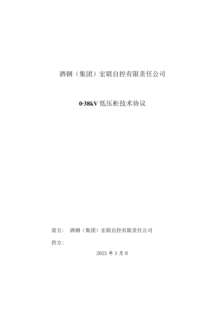 酒钢集团宏联自控有限责任公司038kV低压柜技术协议.docx_第1页