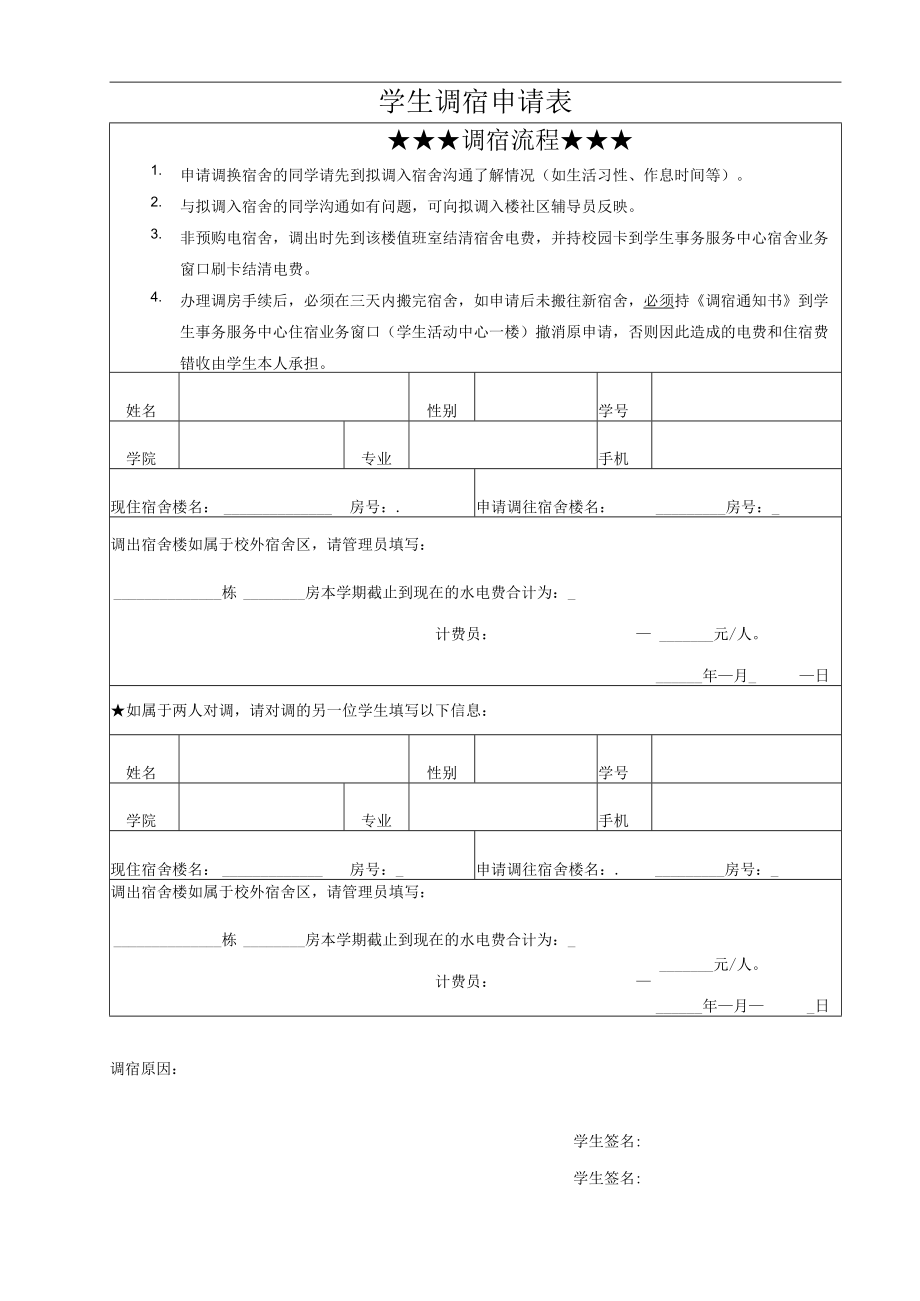 高校、大学学生调宿申请表.docx_第1页