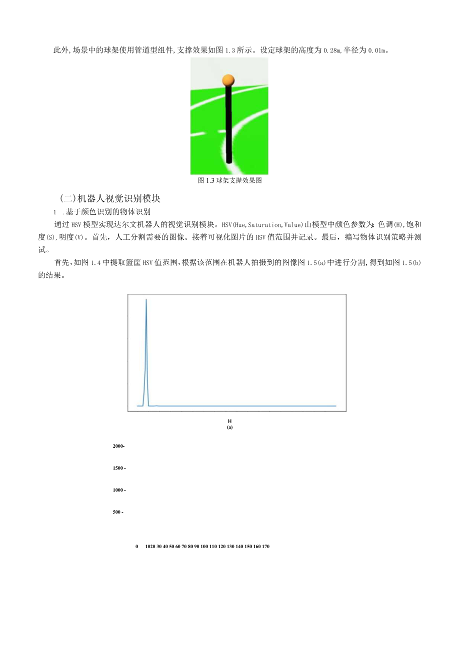 第十四届全国大学生创新创业年会学术论文基于视觉识别的达尔文机器人投篮研究与实现.docx_第3页