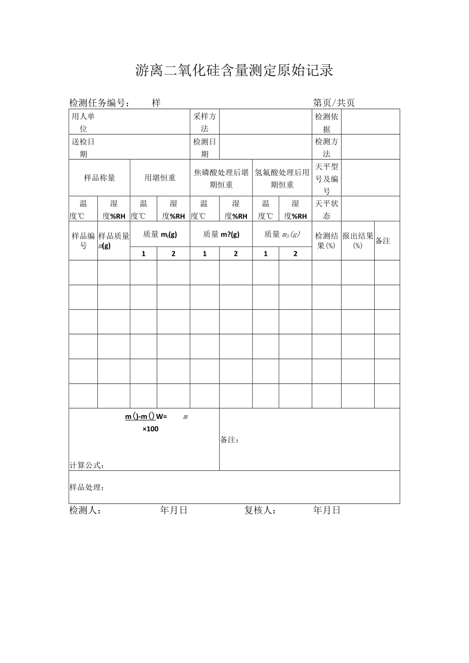 游离二氧化硅含量测定原始记录.docx_第1页